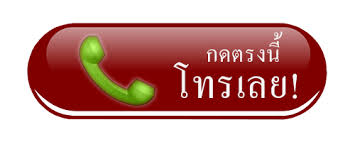 ปุ่มโทรออกเลยทันที