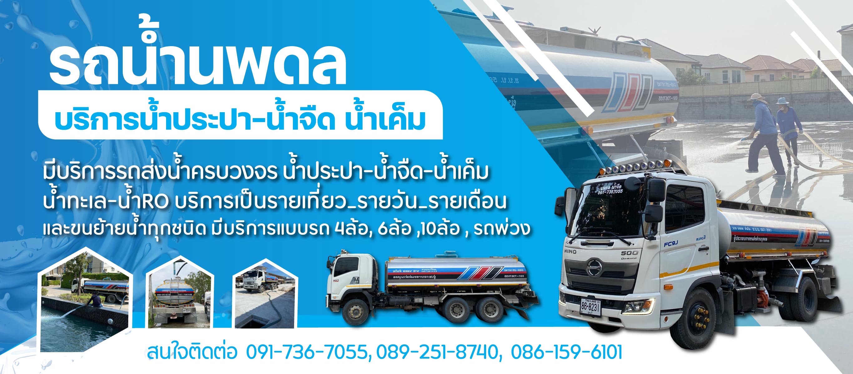 นพดลน้ำจืดน้ำเค็มบริการรถส่งน้ำชลบุรี